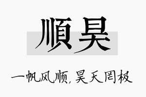 顺昊名字的寓意及含义