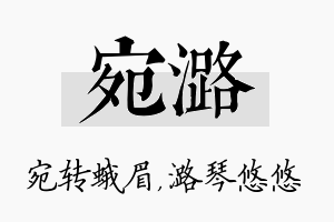 宛潞名字的寓意及含义