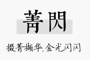 菁闪名字的寓意及含义