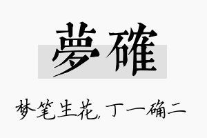 梦确名字的寓意及含义