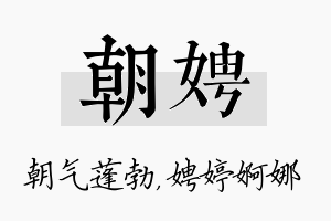 朝娉名字的寓意及含义