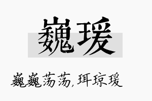 巍瑗名字的寓意及含义