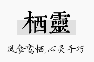 栖灵名字的寓意及含义