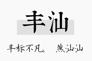 丰汕名字的寓意及含义