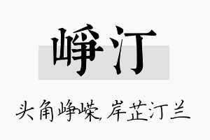 峥汀名字的寓意及含义