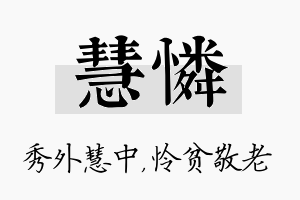 慧怜名字的寓意及含义