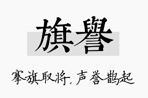 旗誉名字的寓意及含义