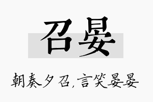 召晏名字的寓意及含义