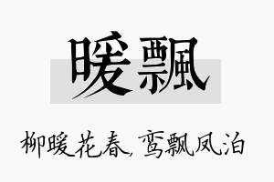 暖飘名字的寓意及含义