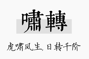 啸转名字的寓意及含义