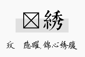 玟绣名字的寓意及含义