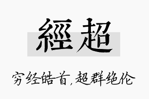 经超名字的寓意及含义