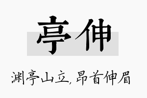 亭伸名字的寓意及含义