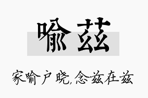 喻兹名字的寓意及含义