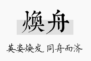 焕舟名字的寓意及含义