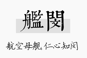 舰闵名字的寓意及含义