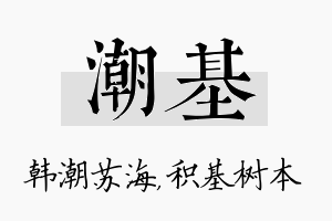 潮基名字的寓意及含义