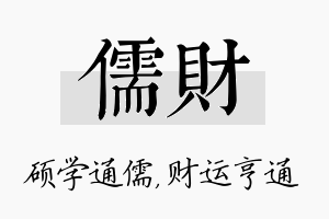 儒财名字的寓意及含义