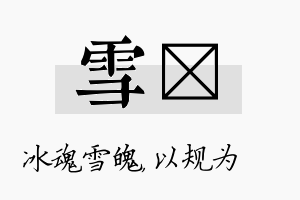 雪瑱名字的寓意及含义