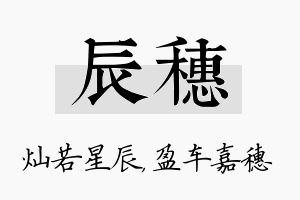 辰穗名字的寓意及含义