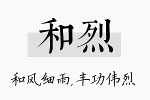 和烈名字的寓意及含义