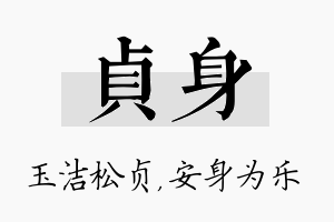 贞身名字的寓意及含义