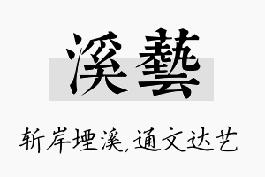 溪艺名字的寓意及含义