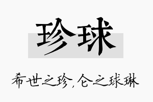 珍球名字的寓意及含义