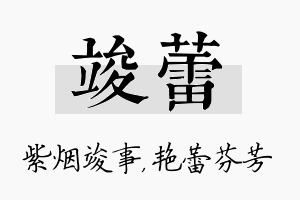 竣蕾名字的寓意及含义