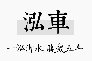 泓车名字的寓意及含义