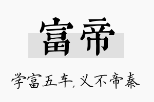 富帝名字的寓意及含义