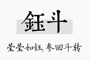 钰斗名字的寓意及含义