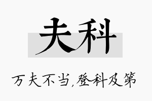 夫科名字的寓意及含义