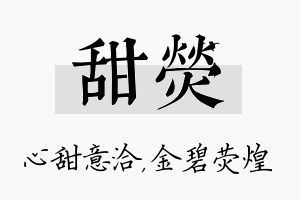 甜荧名字的寓意及含义