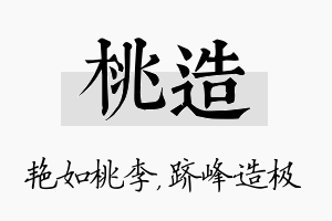 桃造名字的寓意及含义