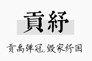 贡纾名字的寓意及含义