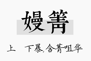 嫚箐名字的寓意及含义