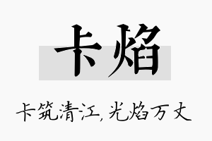 卡焰名字的寓意及含义