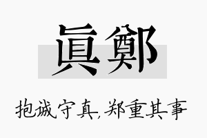 真郑名字的寓意及含义