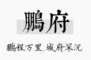 鹏府名字的寓意及含义