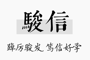 骏信名字的寓意及含义