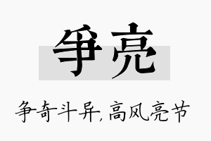 争亮名字的寓意及含义