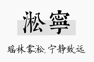 淞宁名字的寓意及含义