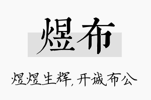 煜布名字的寓意及含义