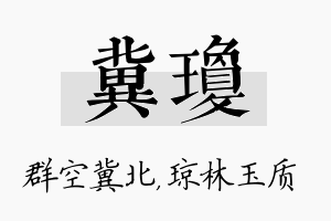 冀琼名字的寓意及含义