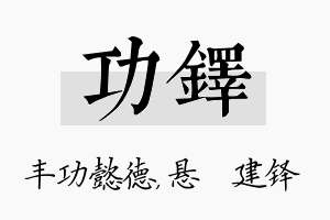 功铎名字的寓意及含义