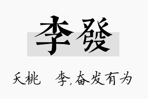 李发名字的寓意及含义