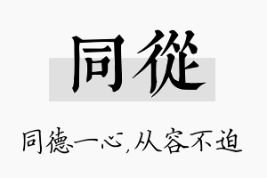 同从名字的寓意及含义