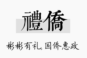 礼侨名字的寓意及含义