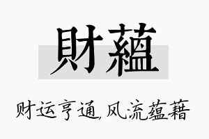 财蕴名字的寓意及含义